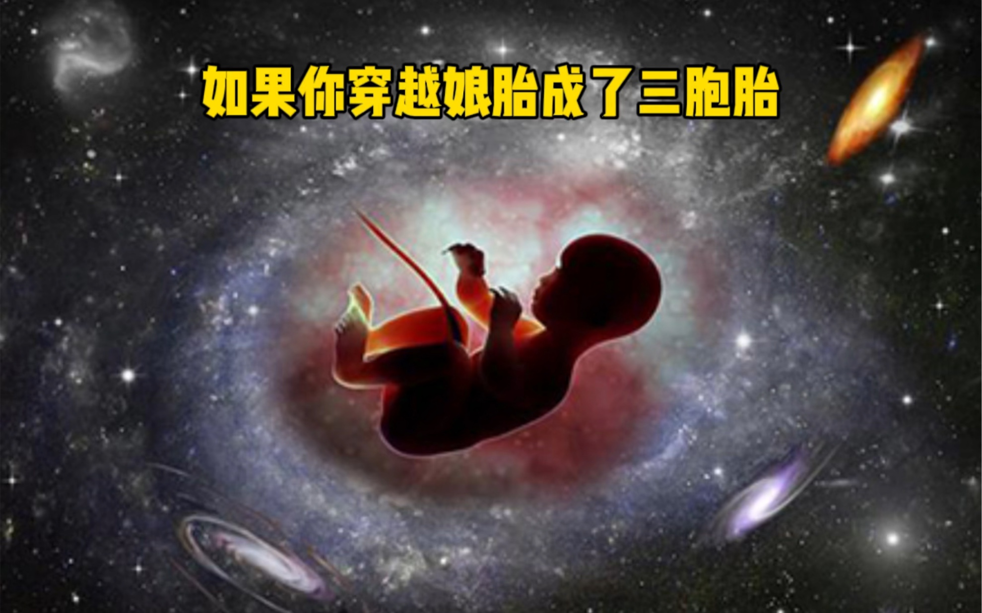 如果你穿越成了三胞胎,弟弟妹妹都是主角,就你是废物,怎么办?