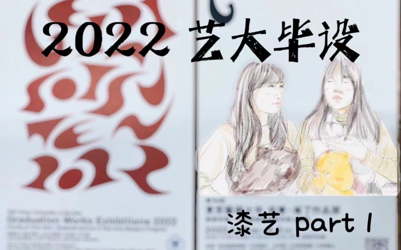 2022年东艺大毕业展之漆艺part1哔哩哔哩bilibili