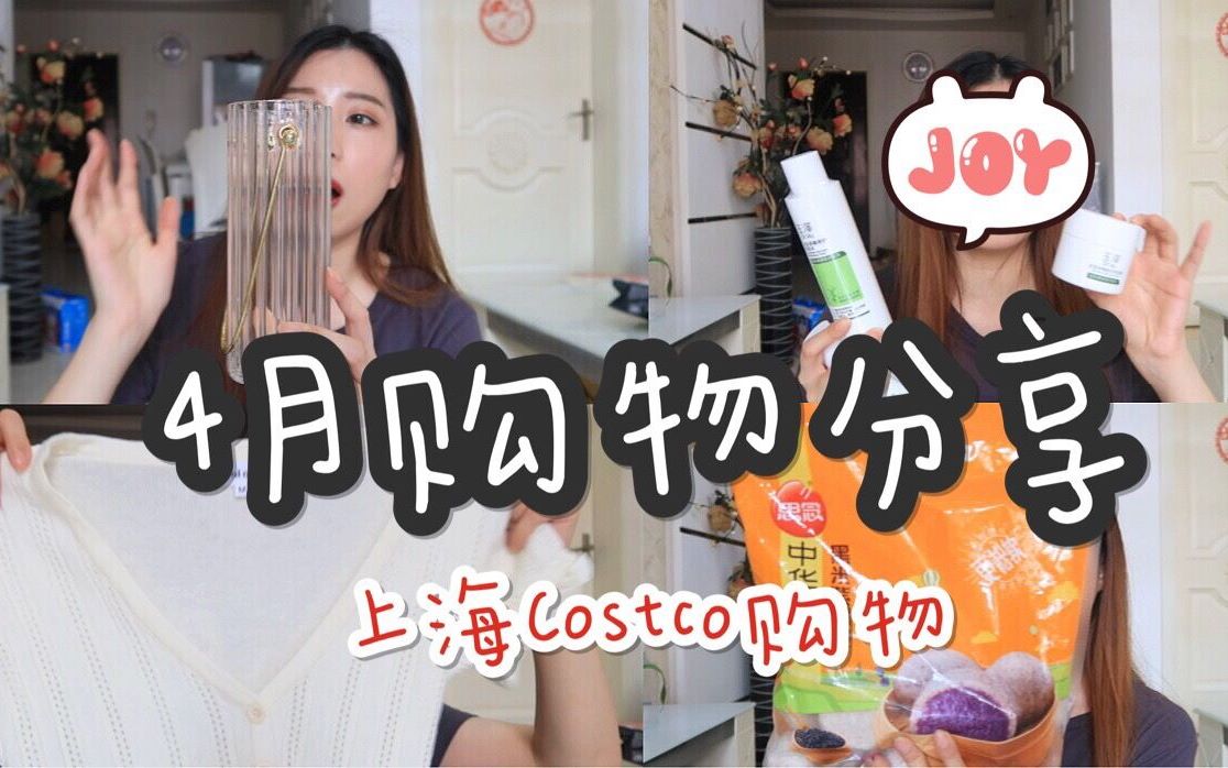 4月购物分享|淘宝开箱合集、上海costco购物分享!哔哩哔哩bilibili