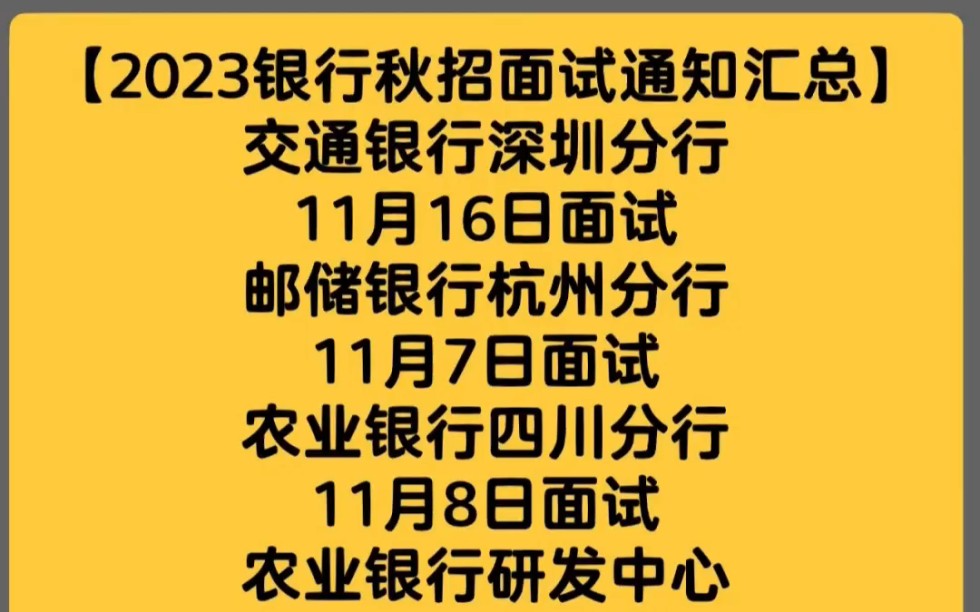 2023银行秋招各地分行面试通知汇总哔哩哔哩bilibili