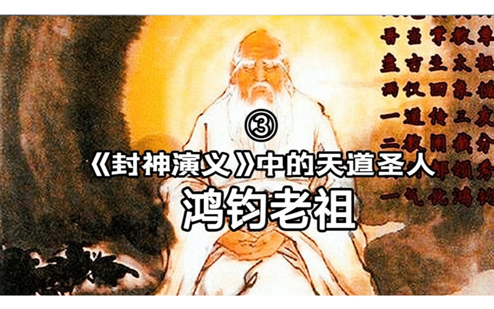 《封神》中太上老君和元始天尊的老师鸿钧老祖有多强?哔哩哔哩bilibili