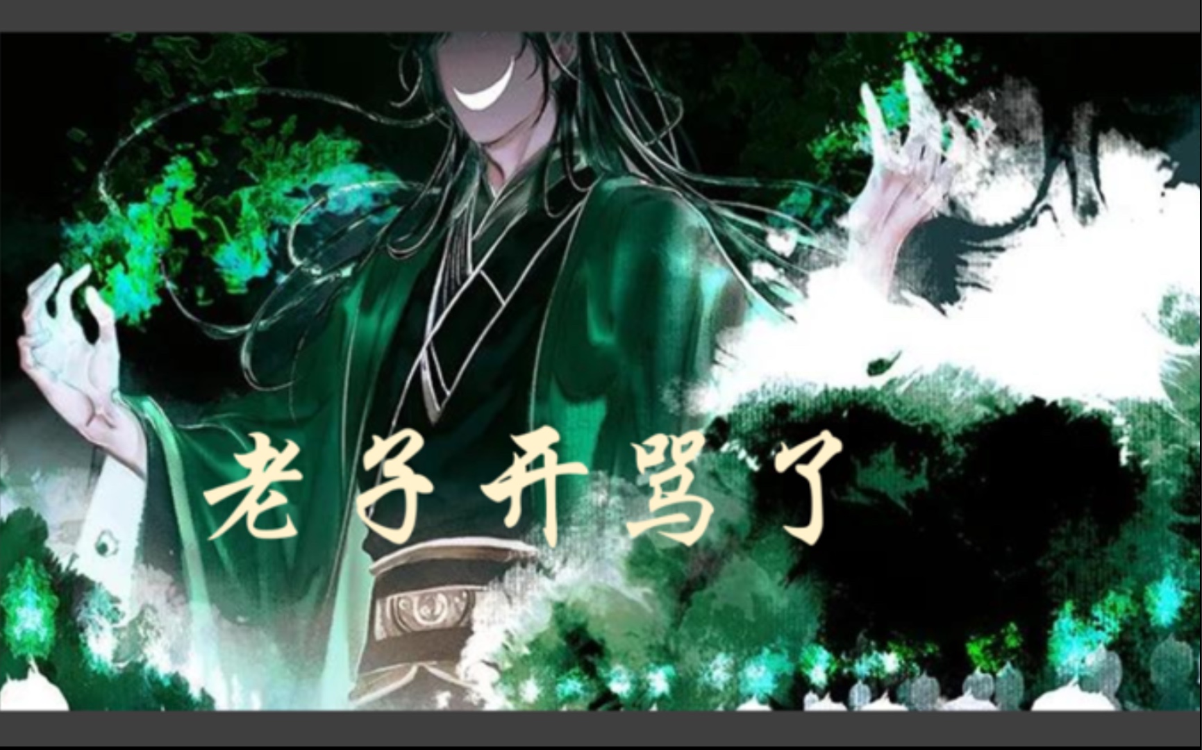 [图]老子开骂了！【天官赐福-有声连载】~ 50章 (下)