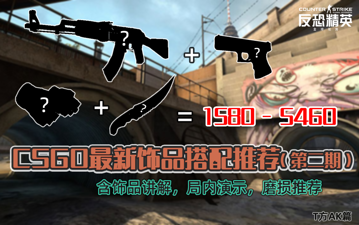 【CSGO】最新饰品搭配推荐(第二期)网络游戏热门视频