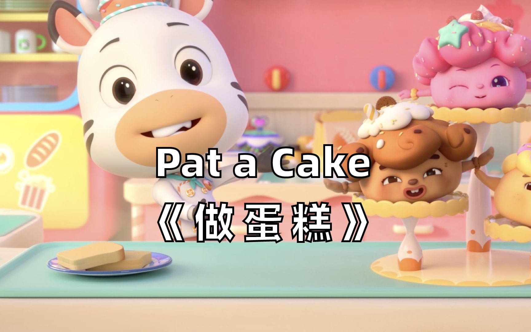 【3D英文儿歌】Pat a Cake《做蛋糕》哔哩哔哩bilibili