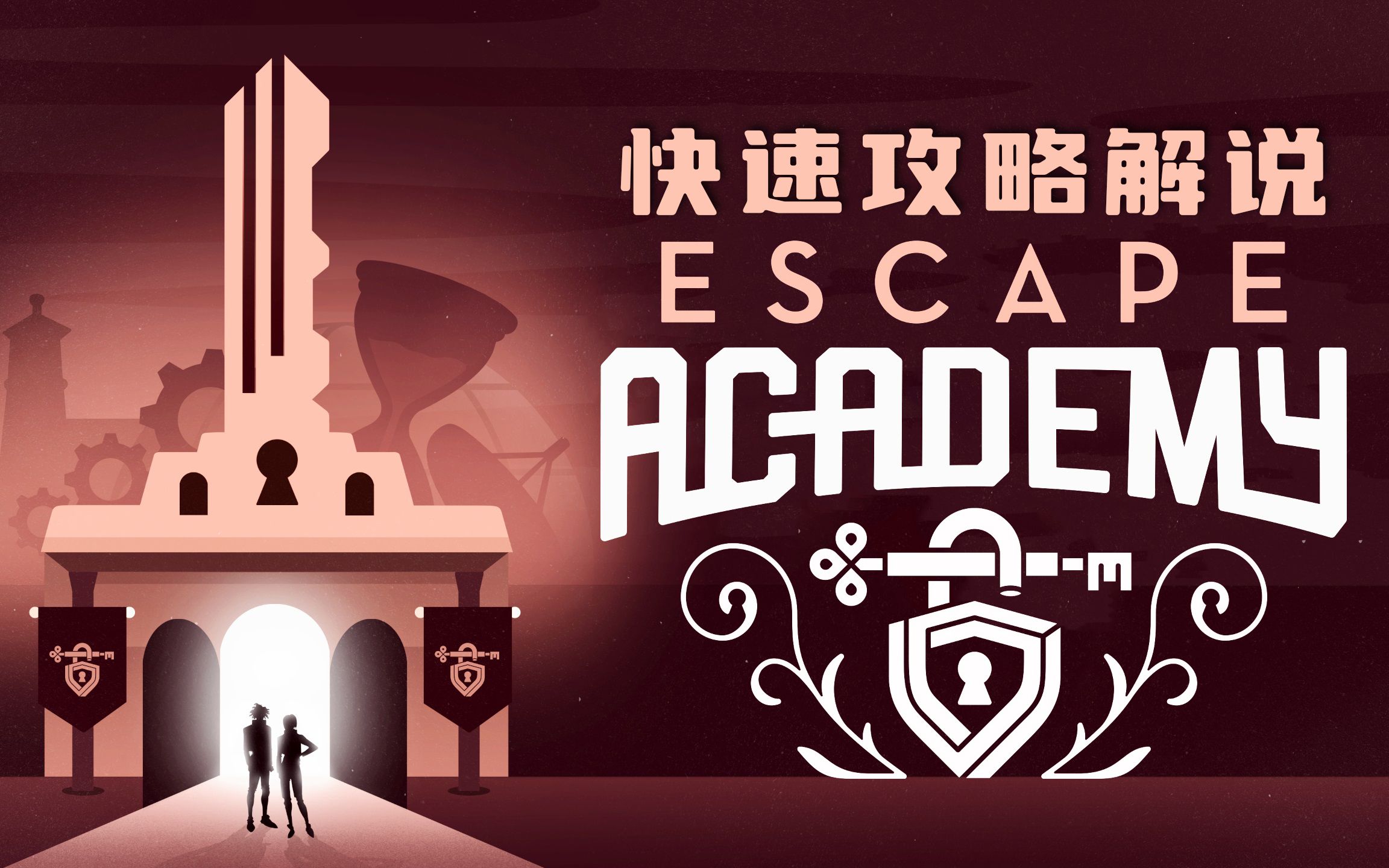 [图]【Escape Academy/逃脱学院】主线快速攻略流程解说（更新中）【Rixcoo】