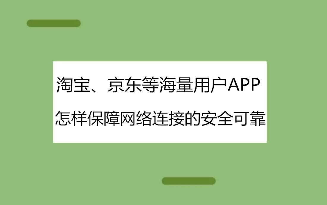 微信、淘宝、京东等亿级海量用户APP,怎样保证网络连接的安全可靠?哔哩哔哩bilibili