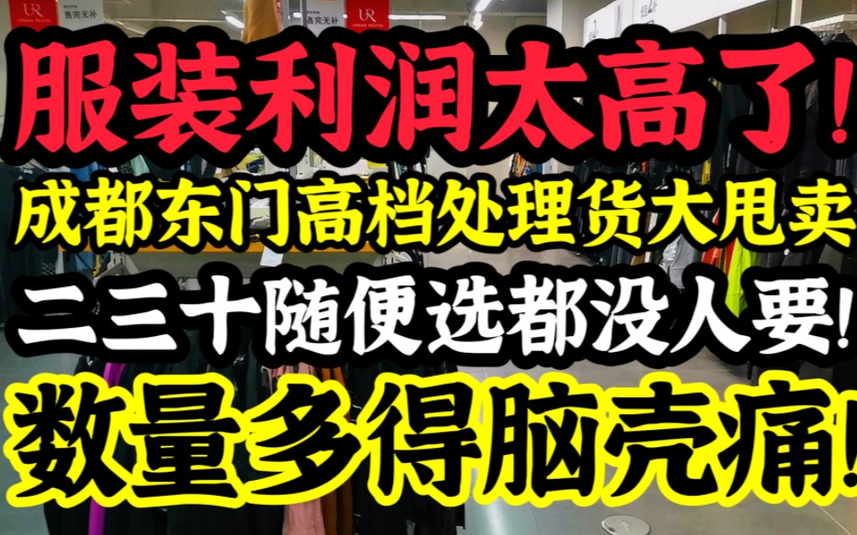 成都东门这个地方,专门甩卖高档处理货!二三十随便选都没人要,数量多得脑壳痛!服装利润太高了!哔哩哔哩bilibili