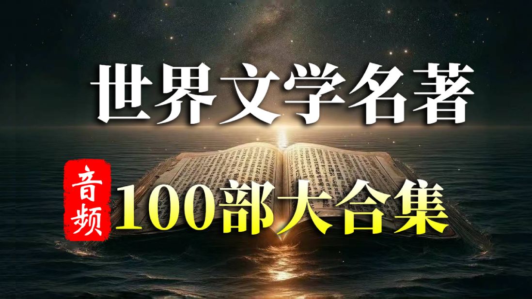 [图]精读《国外世界名著》100本