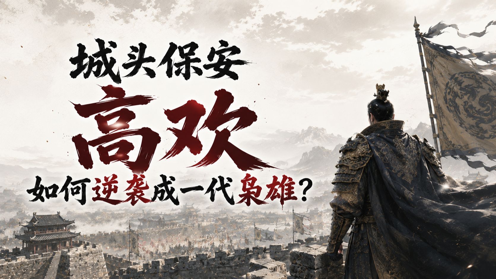 寒门小兵如何逆袭成王朝奠基人？