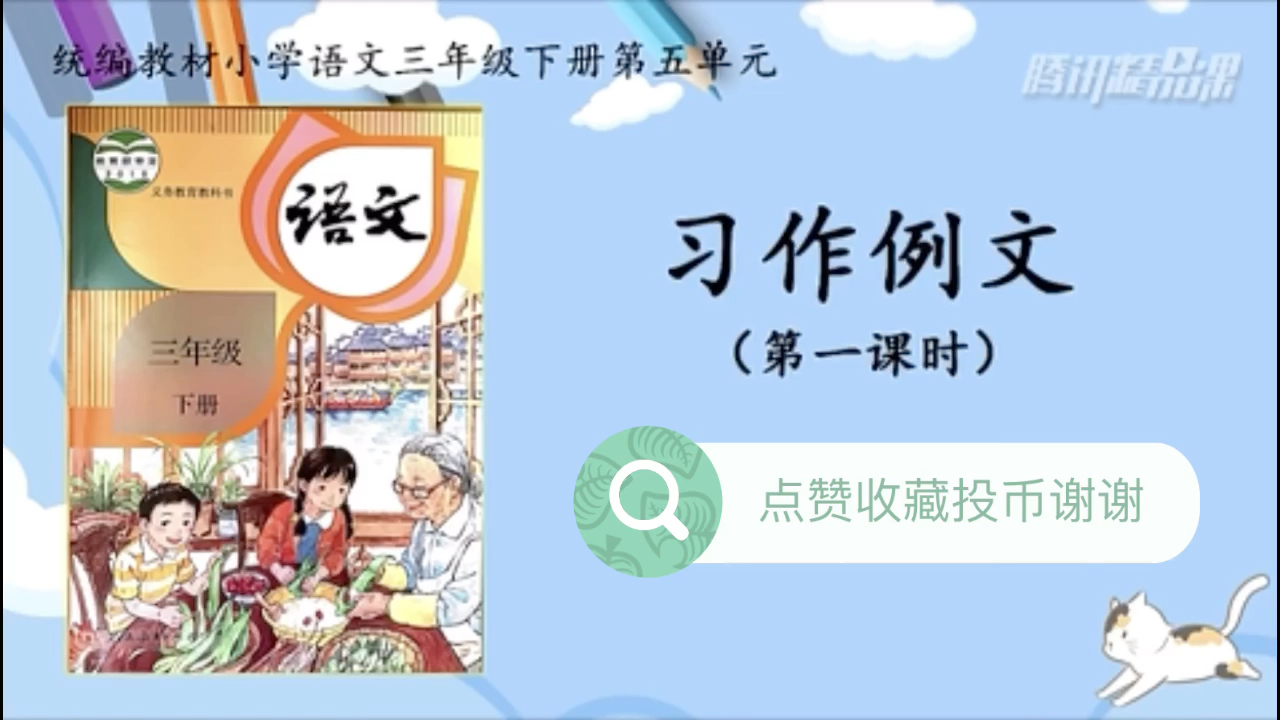 【停课不停学—微课】统编本小学三年级下册 第五单元 习作例文(天津市和平区小学语文“停课不停学”助学资源内部资料)好书不厌百回读,开卷有益!...