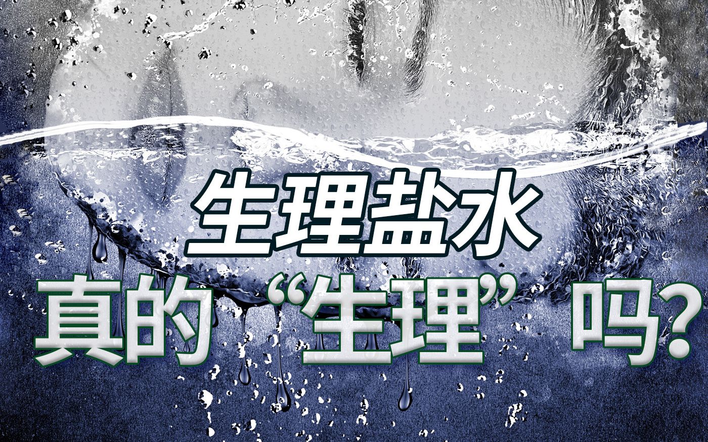 生理盐水真的“生理”吗?哔哩哔哩bilibili