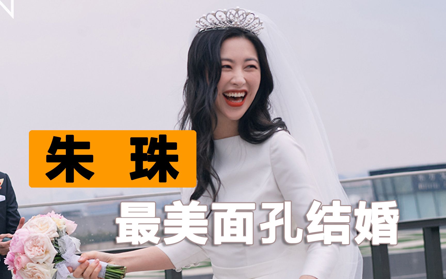 36岁全球最美面孔朱珠结婚!出身豪门曾甩顶级富二代,连续9年入选全球最美面孔背景不凡!哔哩哔哩bilibili