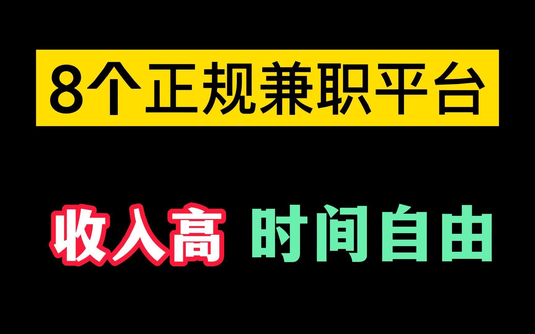 在家也能做的8个正规兼职,坚持做就可以月入五位数,收入高,时间自由!适合所有人~哔哩哔哩bilibili