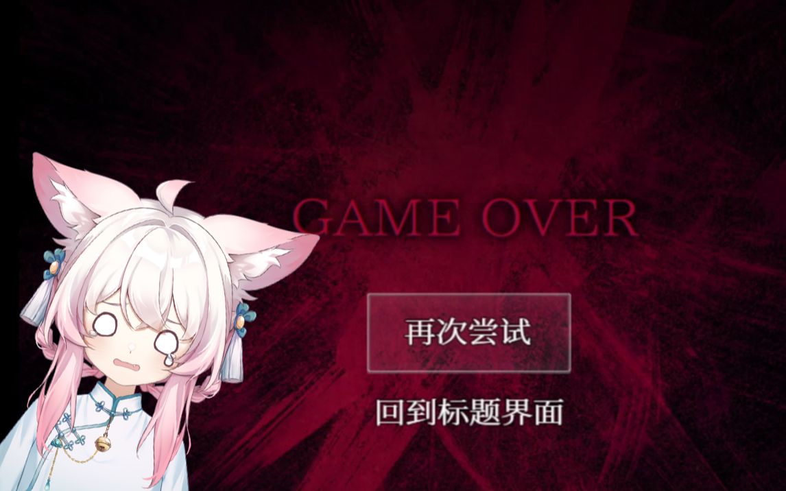 什么游戏能一直game over!