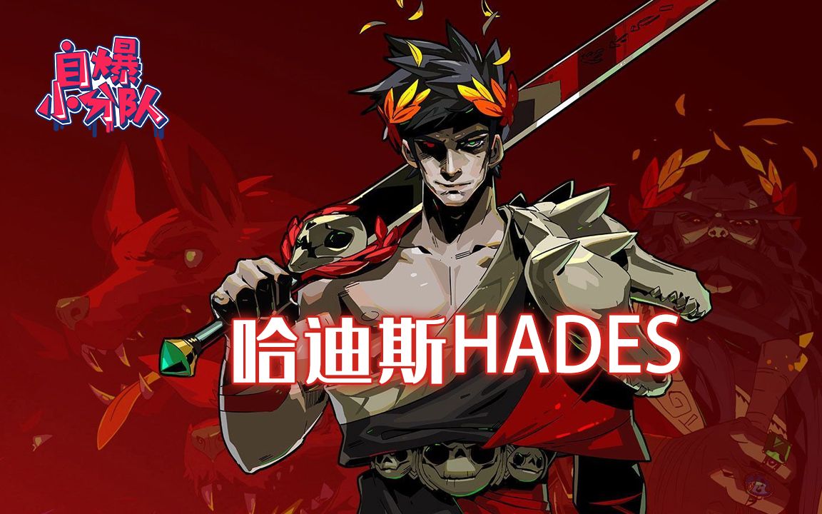 [图]【自爆小分队】哈迪斯（Hades）