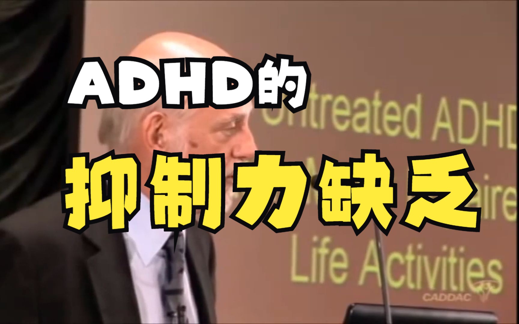 【熟肉】②ADHD的两个特点之一,抑制力缺乏哔哩哔哩bilibili