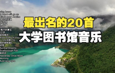 [图]20首最常听见的大学的图书馆闭馆音乐合辑，是否勾起了你的回忆？