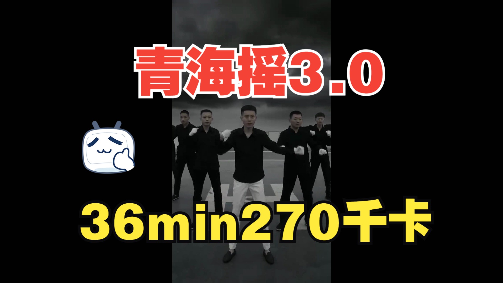 [图]【自用】青海摇3.0跟练丨镜像已开丨36min丨270千卡