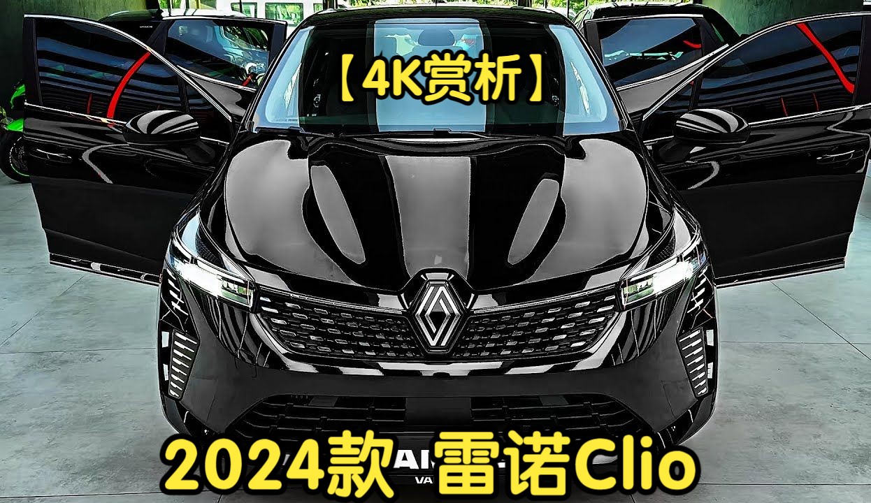 【4K赏析】2024款 雷诺Clio哔哩哔哩bilibili