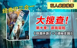 Download Video: 经典IP三合一！超好玩的解谜桌游《大搜查》游戏冒险，《铁路环游》《诡秘庄园》实况【双人桌游推荐】