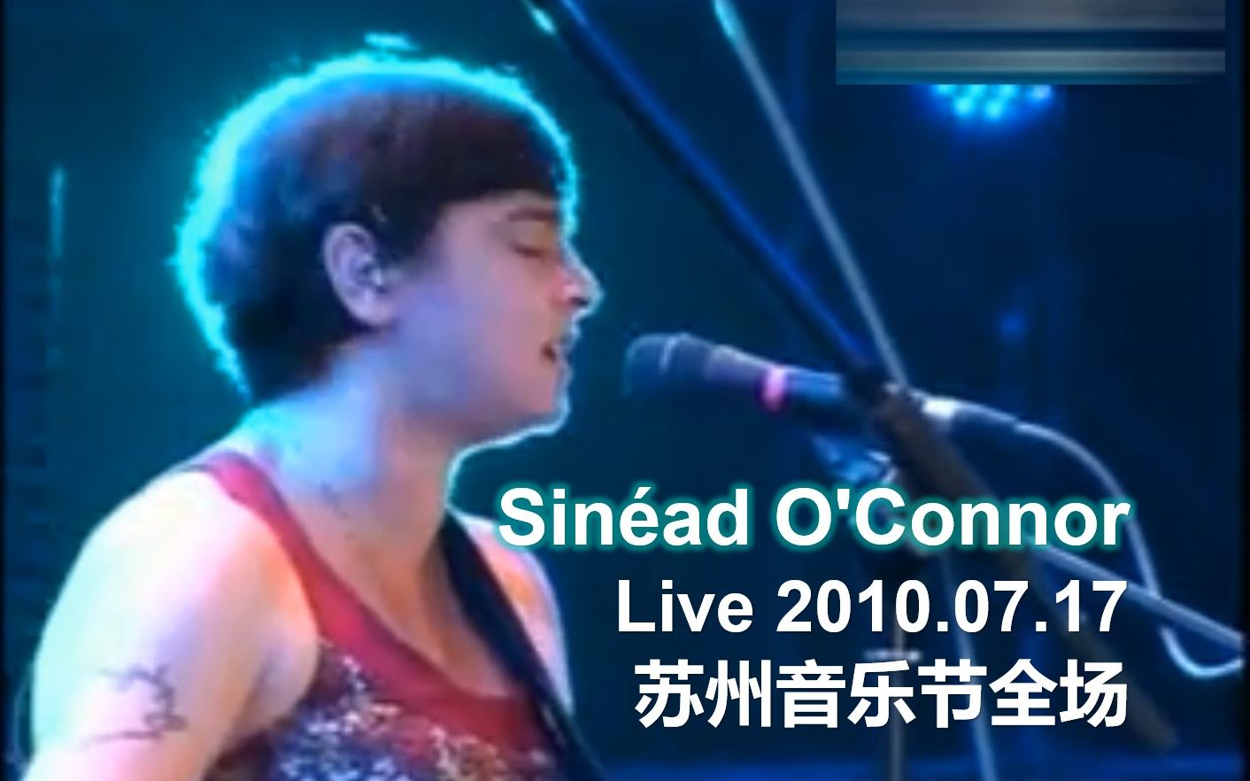 【奥康纳献唱2010.07.17苏州音乐节全场】Sin㩡d O'Connor Live The Holisland Rock Festival哔哩哔哩bilibili