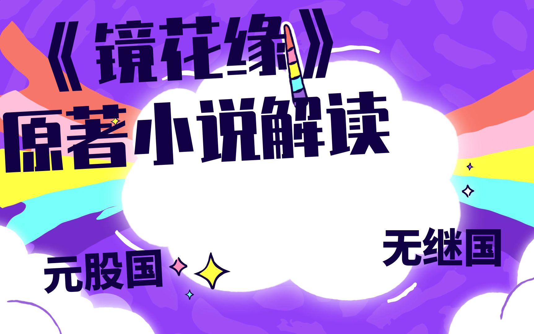 元股国,毛民国,无继国,深目国---《镜花缘》原著小说解读