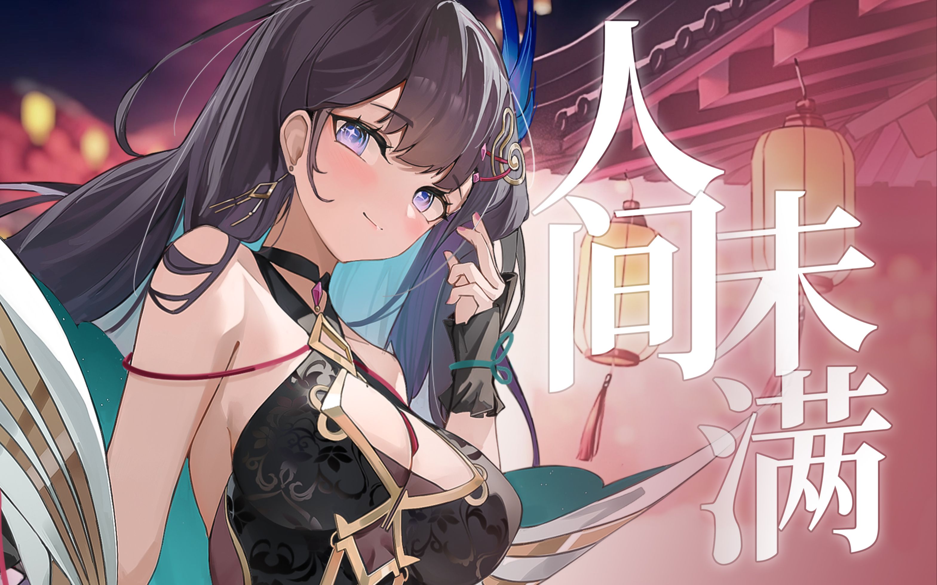 [图]『说说Crystal·原创』《人间未满》“爱不是刹那的快乐，是坚持”|七夕原创单人版