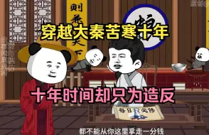 Video herunterladen: 穿越大秦苦寒十年，十年时间却只为造反！