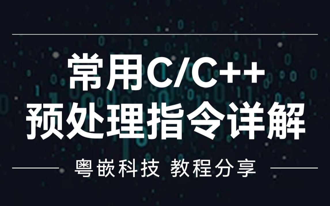 常用C/C++预处理指令详解哔哩哔哩bilibili