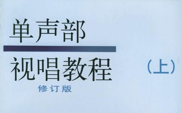 [图]单声部视唱教程（上）钢琴录音【201-400条】