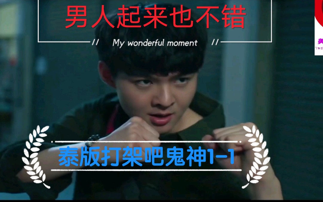 泰版打架吧鬼神黄明明11玩一把爷们