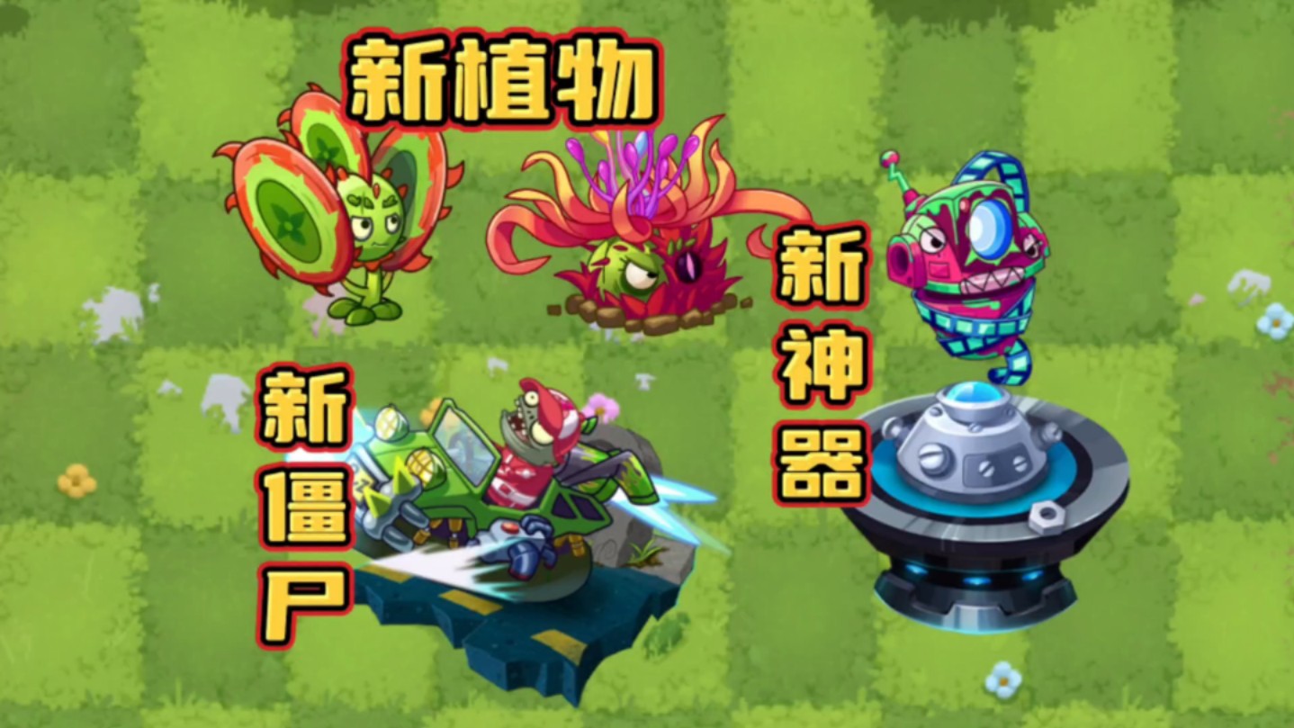 植物大战僵尸2:全新的植物,僵尸和神器