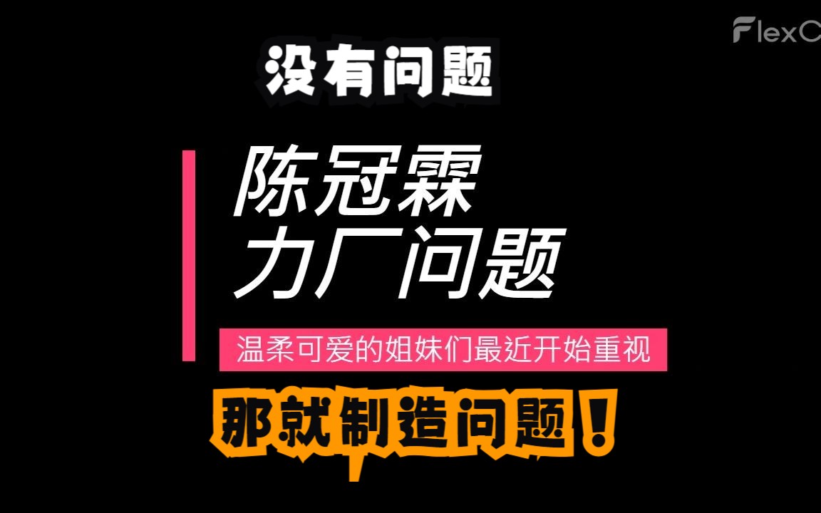 陈冠霖力厂两大迷惑发言 22年前可见端倪哔哩哔哩bilibili