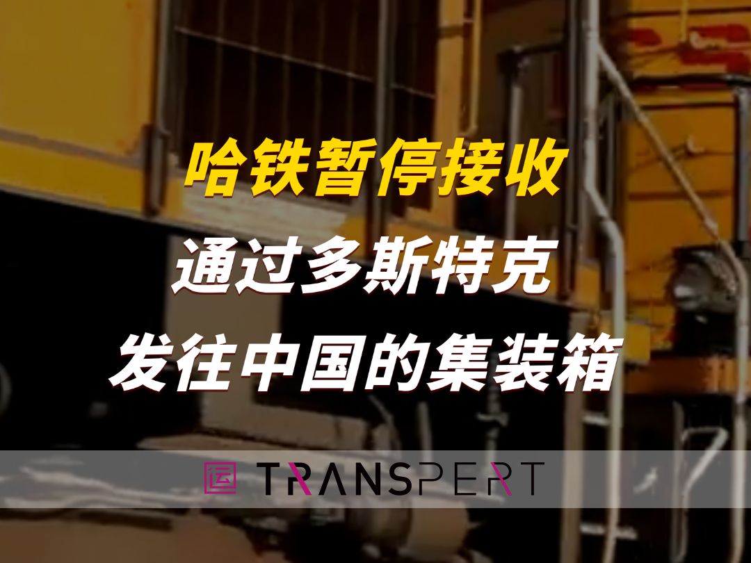 注意!哈铁暂停接收多斯特克发往中国的集装箱,直到9月11日哔哩哔哩bilibili