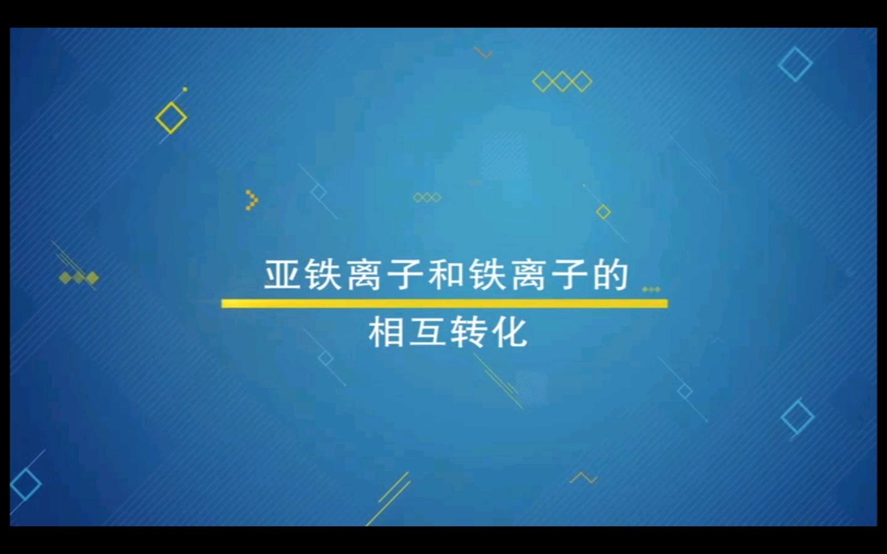 亚铁离子与铁离子的相互转化