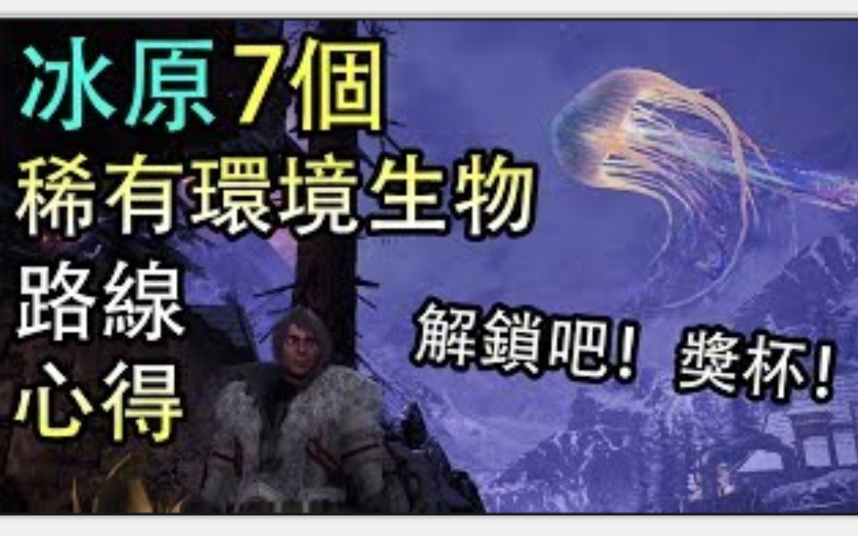 [图]【MHW Iceborne】教你如何捕抓冰原全新7個稀有環境生物！簡單路線和7個獎杯！