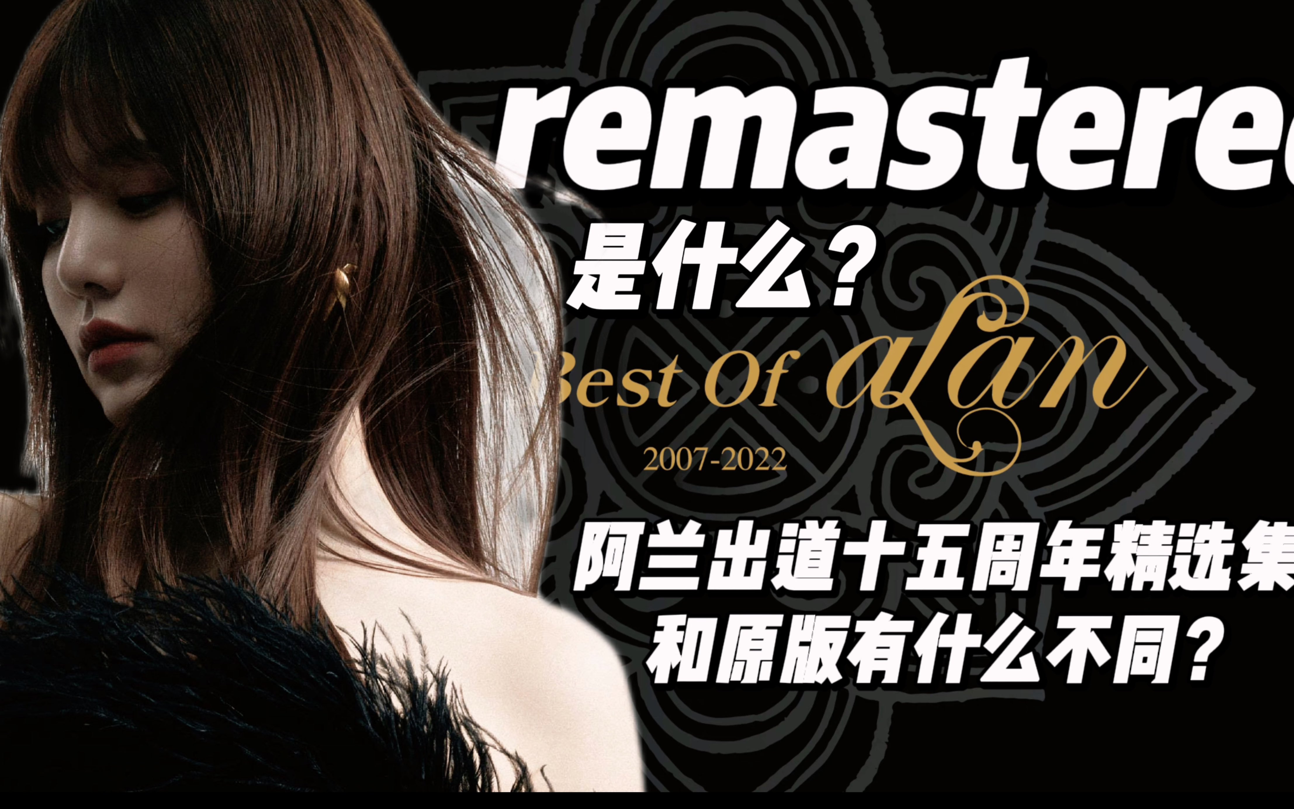 Remastered是什么?如何欣赏歌手新发的黑胶精选集?阿兰出道十五周年精选集和原曲有什么区别?什么是母带制作?哔哩哔哩bilibili