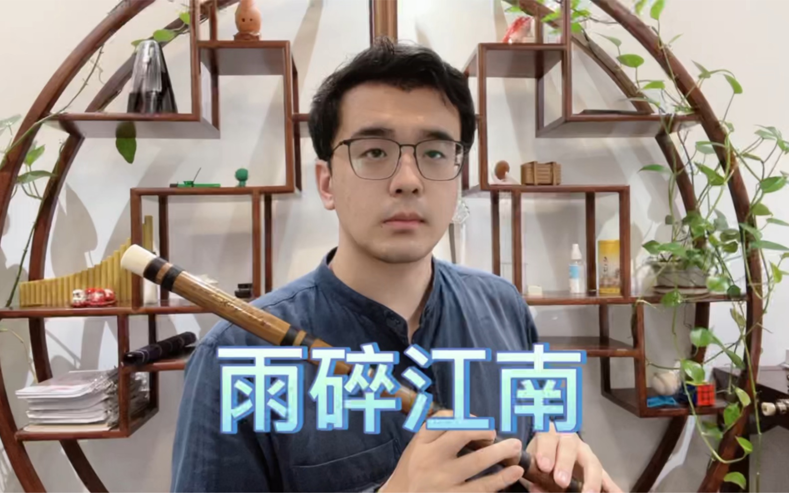 活动作品雨碎江南笛子完整版在置顶链接