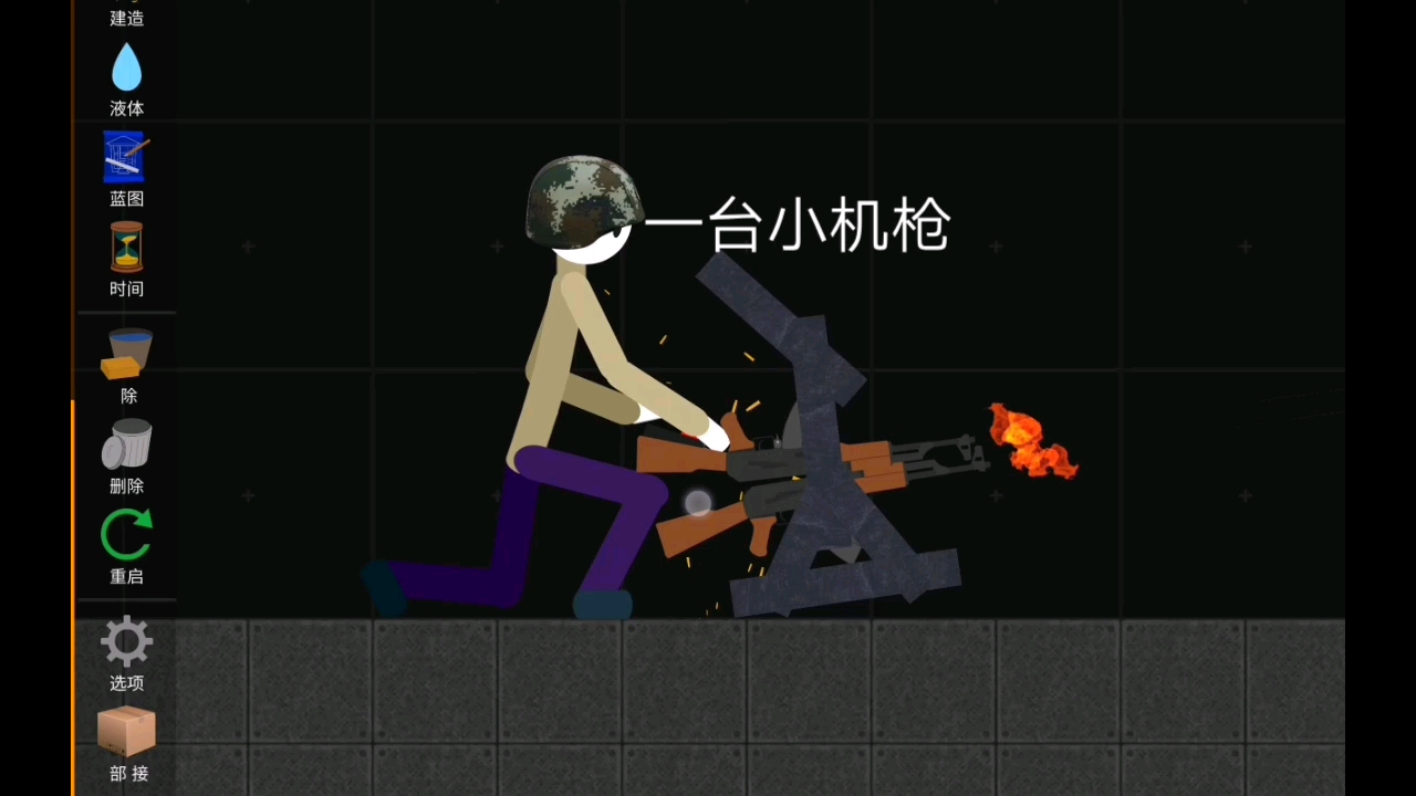 【火柴人沙盒】机枪
