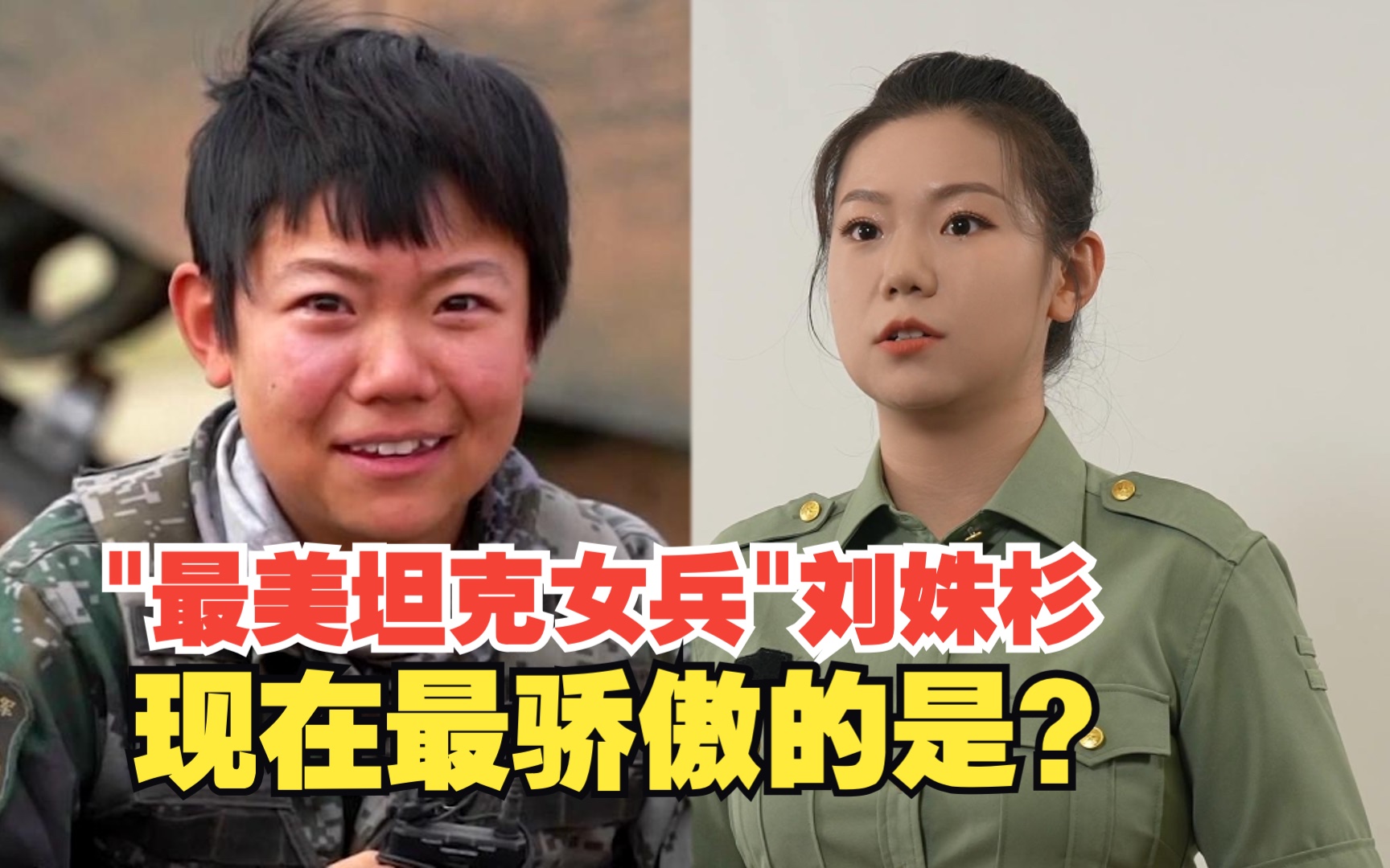 [图]“最美坦克女兵”刘姝杉说现在最骄傲的是让更多军人的故事被大家知道！