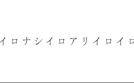 [图]【可不】イロナシイロアリイロイロ【あすく】