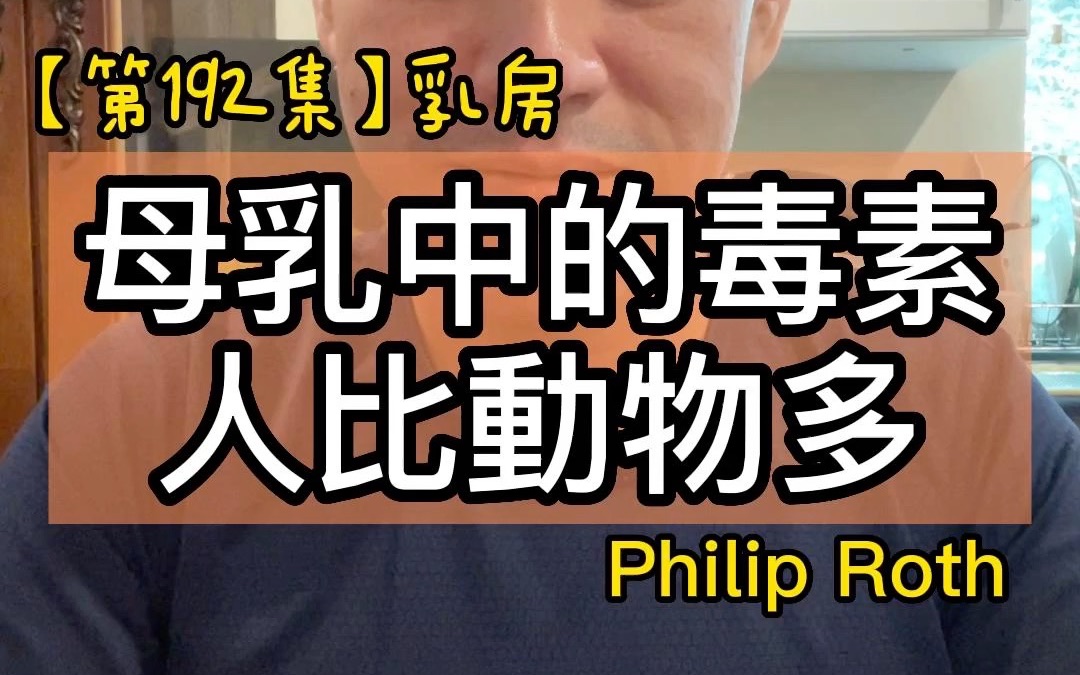 【第202集】母乳中的毒素人比动物多#乳房#作者:Philip Roth#2022年.每天分享一本书一个道理,看看自己可以坚持多久哔哩哔哩bilibili