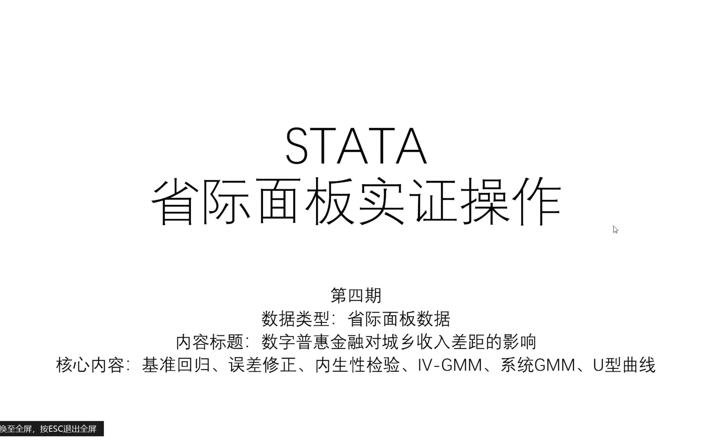 [图]STATA|实证全程操作演示-数字普惠金融对城乡收入差距的影响研究-回归\异方差、自相关、截面相关\内生性\GMM\系统GMM\门限效应\