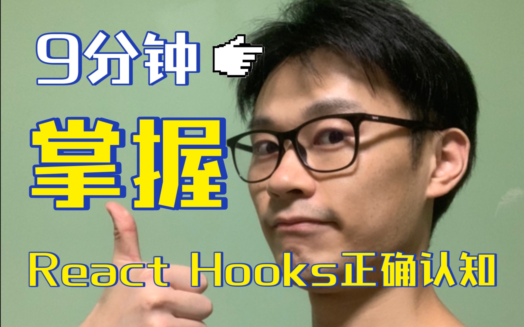 [图]9分钟掌握React Hooks正确认知