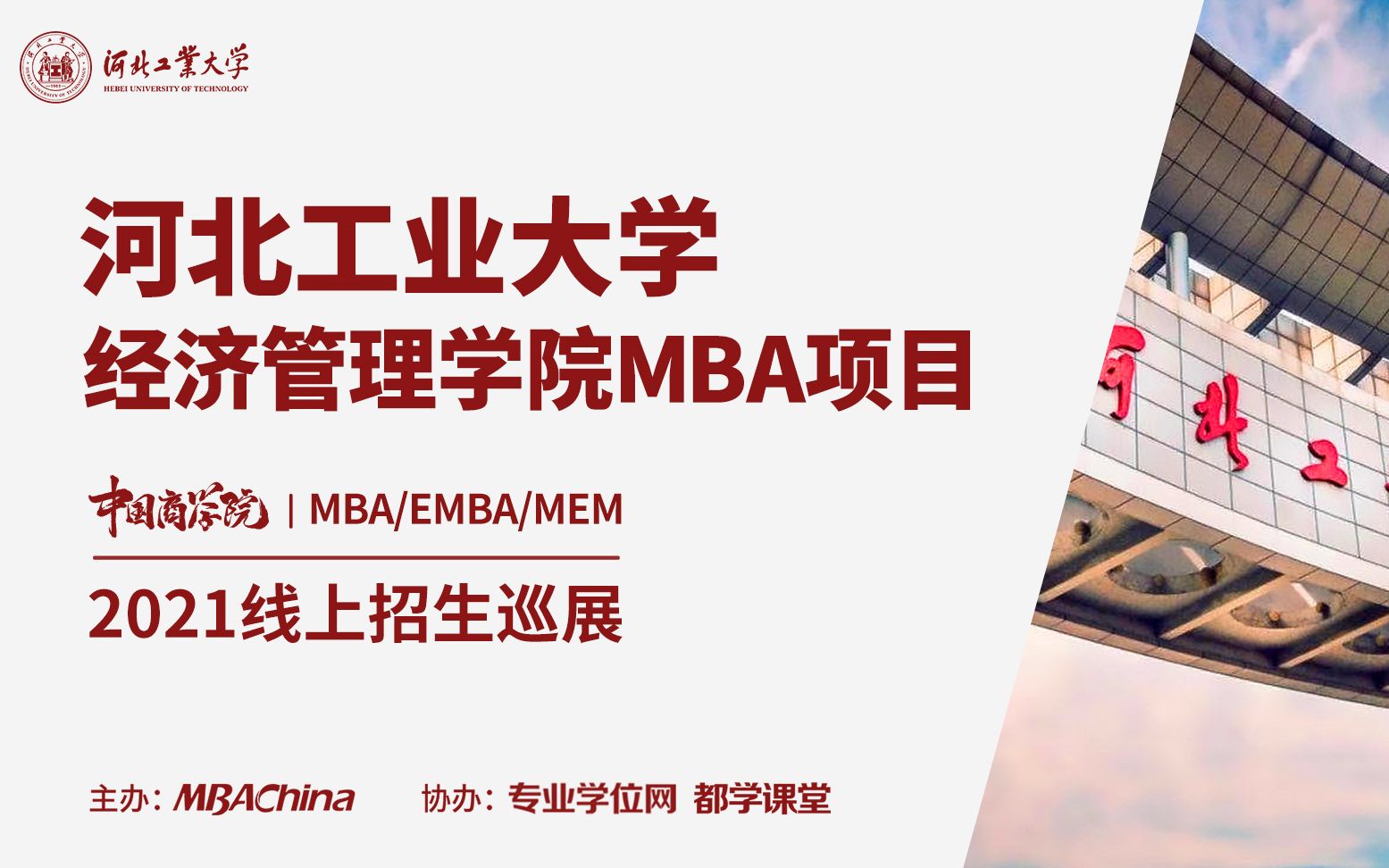 河北MBA名校,河北工业大学MBA项目助力“上岸”哔哩哔哩bilibili