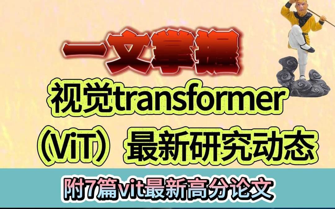 一文掌握视觉transformer(ViT)最新研究动态哔哩哔哩bilibili