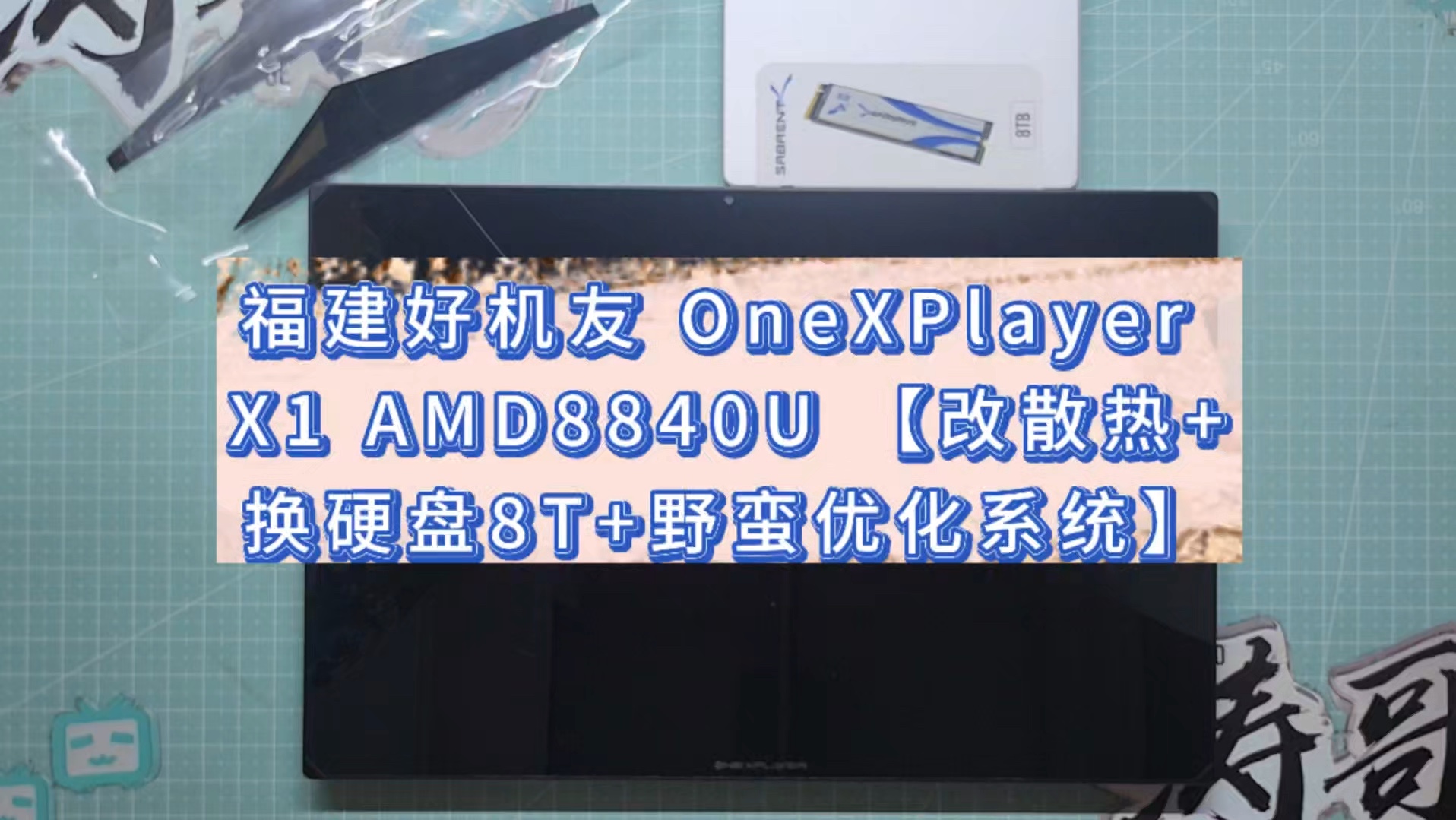 福建好机友 OneXPlayer X1 AMD8840U 掌机【改散热+换硬盘8T+野蛮优化系统】哔哩哔哩bilibili