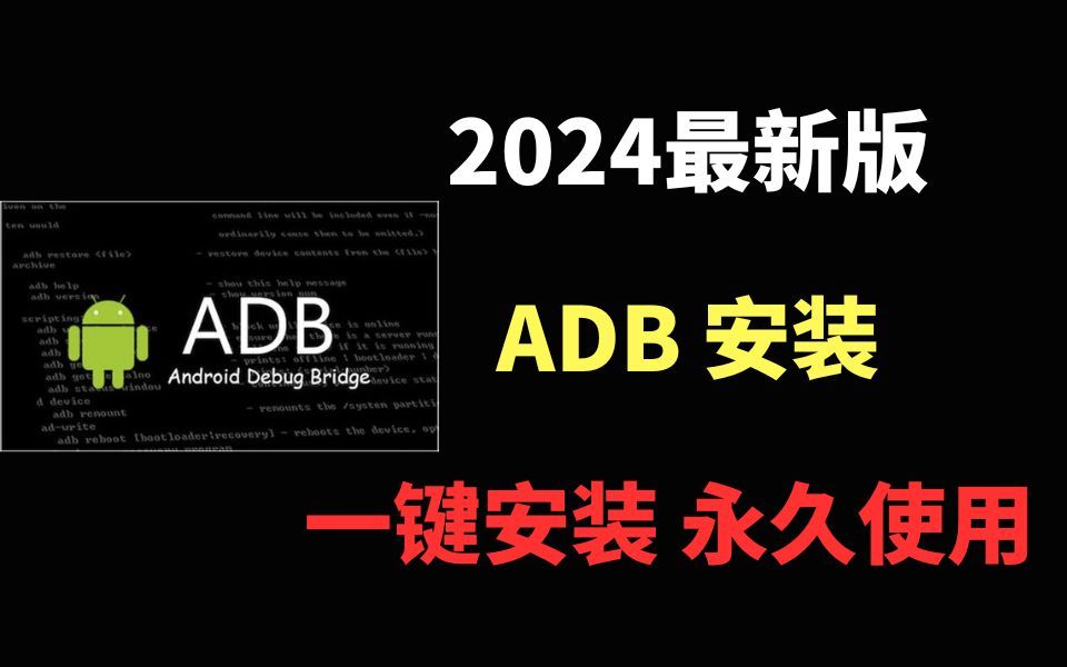 [图]【2024版】最新ADB安装使用教程，三分钟手把手教会，非常简单！【附安装包】