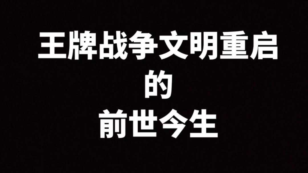 文明重启是如何一步一步踏入深渊的?GMV热门视频