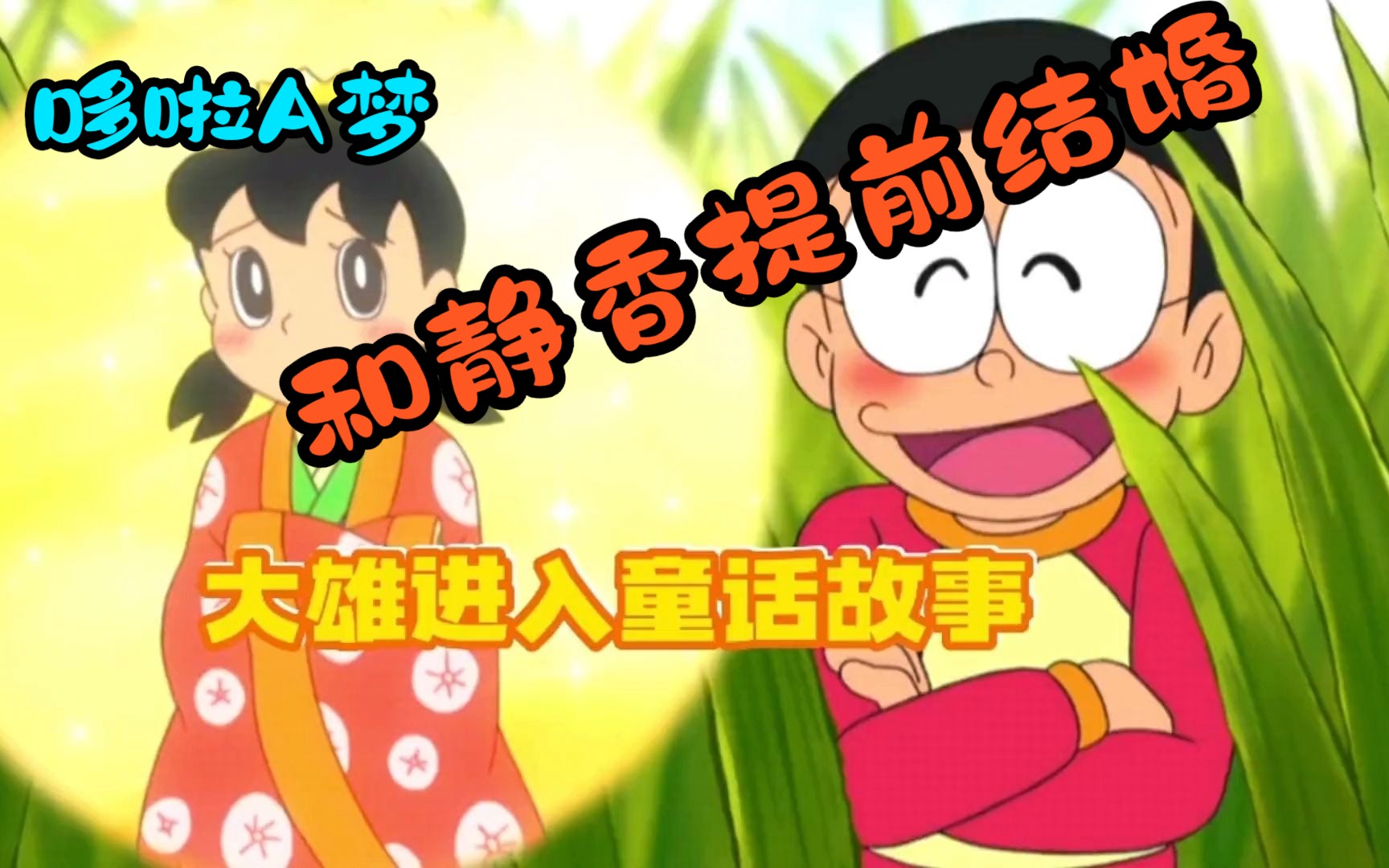 哆啦a梦:大雄戴上徽章经历童话故事,还差点和静香结为夫妇